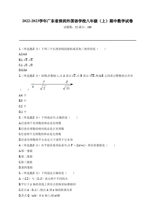 2022-2023学年广东省深圳外国语学校八年级(上)期中数学试卷