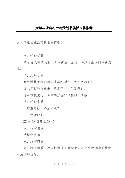 大学毕业典礼活动策划书模板3篇推荐