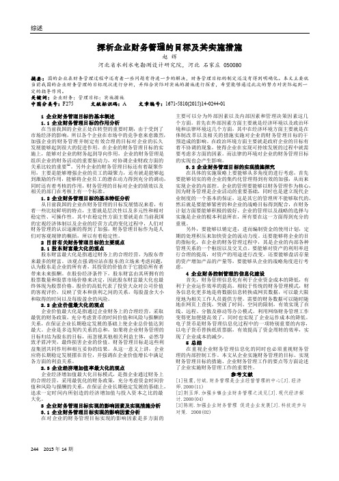 探析企业财务管理的目标及其实施措施