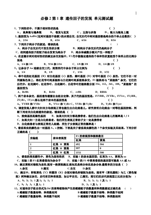 1遗传因子的发现单元测试题