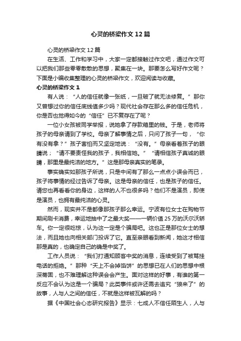 心灵的桥梁作文12篇