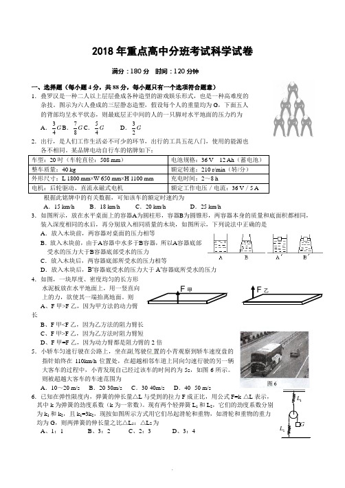 2018年重点高中分班考试科学试卷含答案