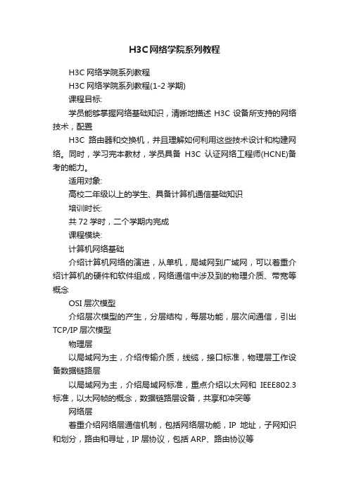 H3C网络学院系列教程