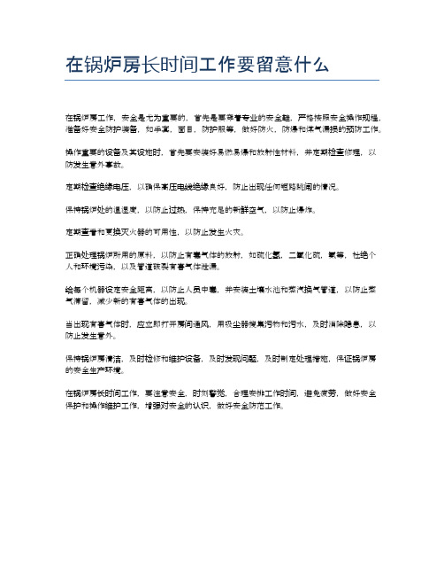 在锅炉房长时间工作要留意什么