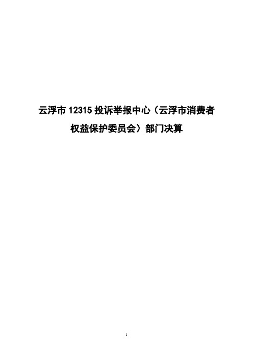 云浮12315投诉举报中心云浮消费者