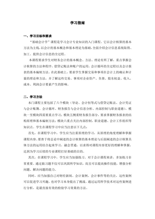 《基础会计学》学习指南