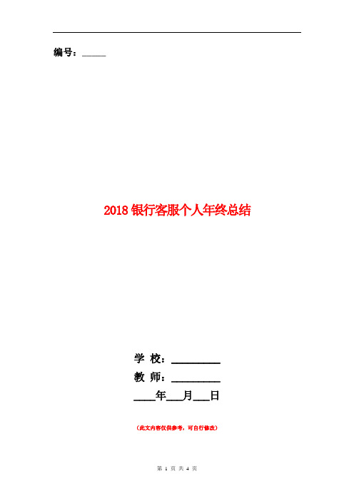 2018银行客服个人年终总结