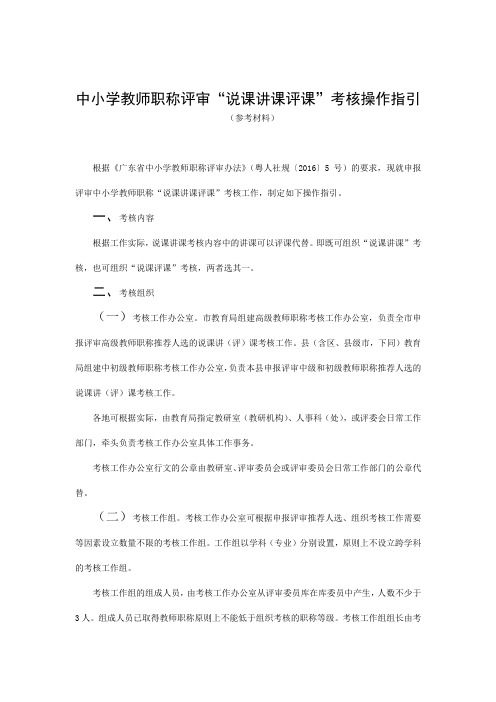 中小学教师职称评审“说课讲课评课”考核操作指引