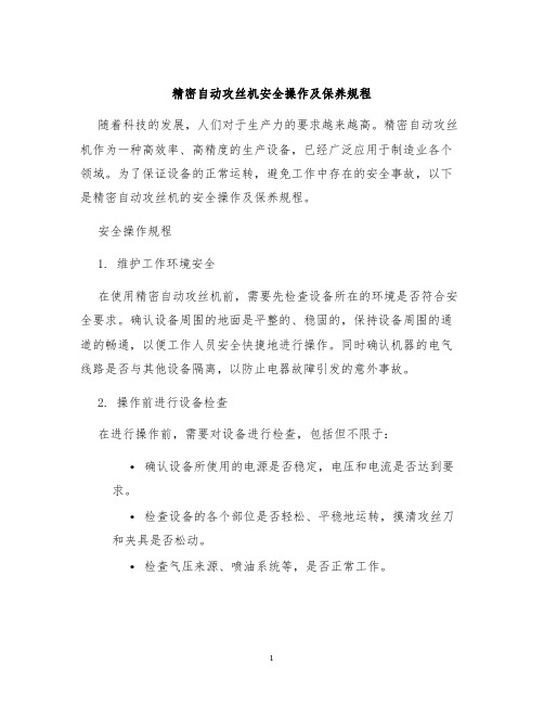 精密自动攻丝机安全操作及保养规程