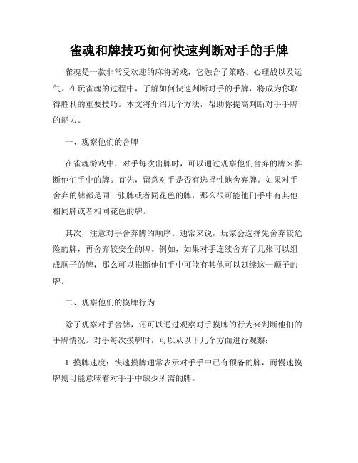 雀魂和牌技巧如何快速判断对手的手牌