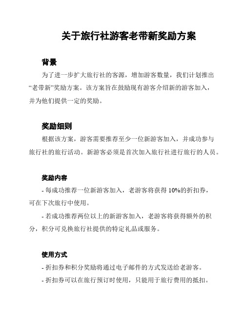 关于旅行社游客老带新奖励方案