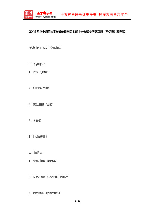 2015年华中师范大学新闻传播学院825中外新闻史考研真题(回忆版)及详解【圣才出品】