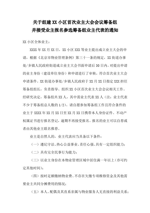 文书范例11-关于组建XX小区首次业主大会会议筹备组并接受业主报名参选筹备组业主代表的通知