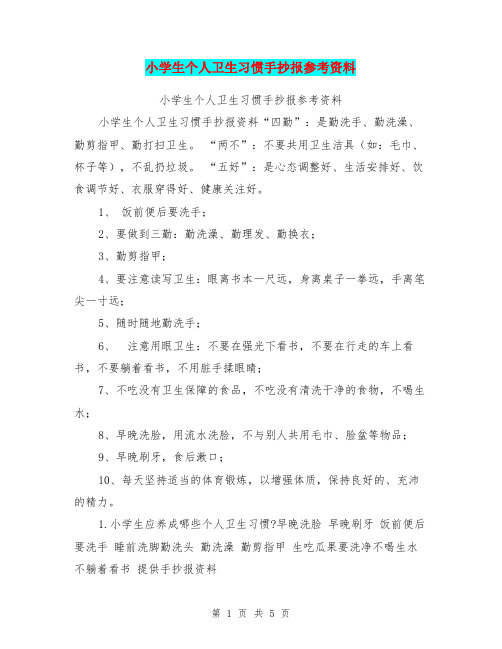 小学生个人卫生习惯手抄报参考资料【可编辑版】