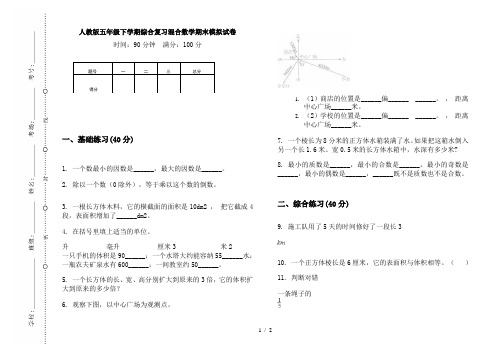 人教版五年级下学期综合复习混合数学期末模拟试卷