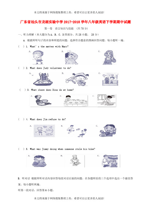 广东省汕头市龙湖实验中学2017-2018学年八年级英语下学期期中试题 人教新目标版