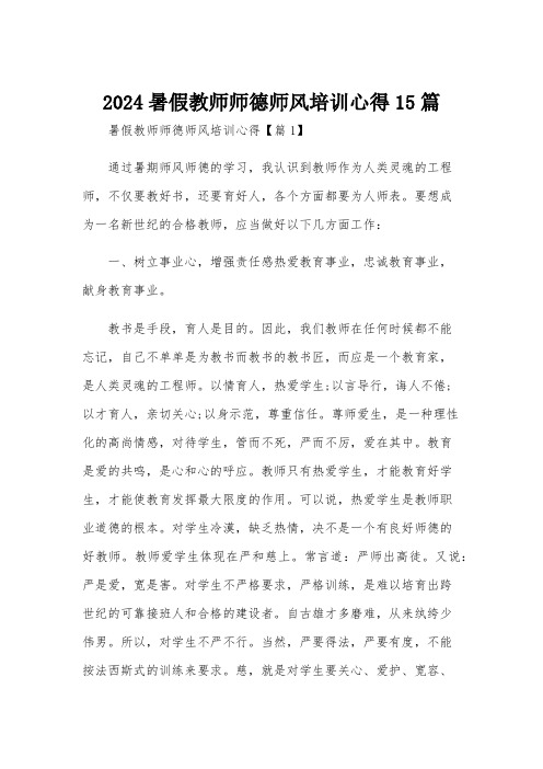 2024暑假教师师德师风培训心得15篇