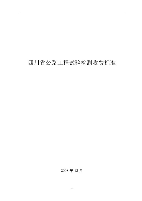 四川省公路工程试验检测收费标准