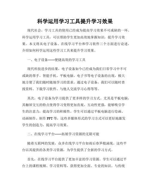 科学运用学习工具提升学习效果