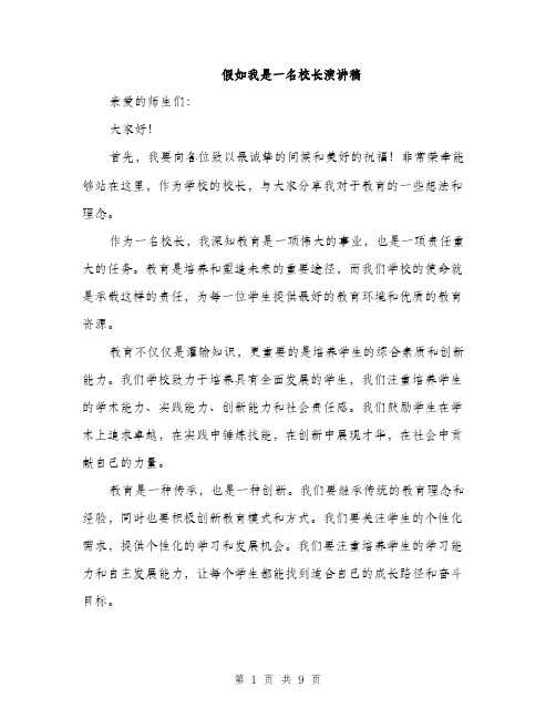 假如我是一名校长演讲稿(4篇)