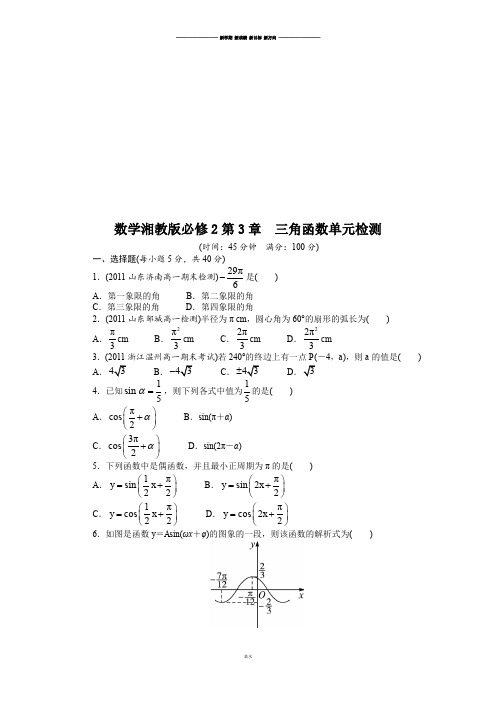 湘教版高中数学必修二第3章 三角函数单元检测.doc