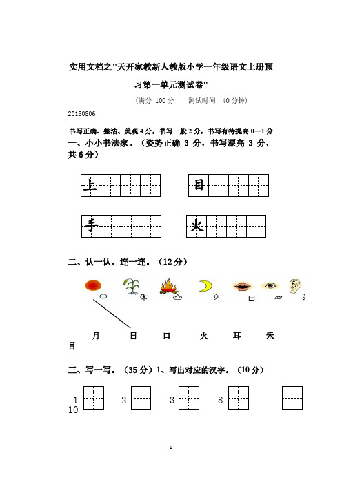 实用文档之部编最新人教版一年级上册语文各单元测试卷全册【全套】