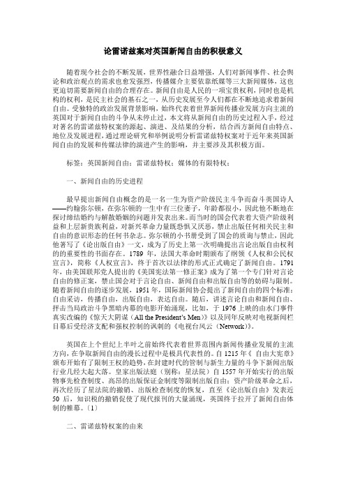 论雷诺兹案对英国新闻自由的积极意义