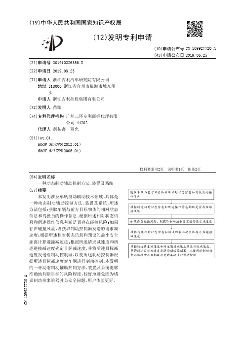 【CN109927720A】一种动态制动辅助控制方法、装置及系统【专利】