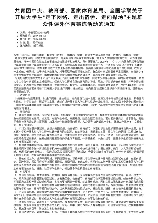 共青团中央、教育部、国家体育总局、全国学联关于开展大学生“走下网络、走出宿舍、走向操场”主。。。