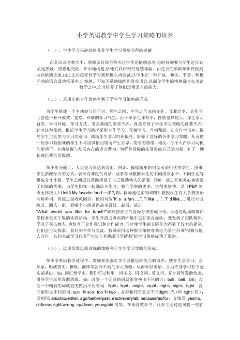 小学英语教学中学生学习策略的培养