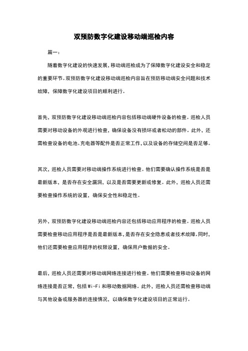 双预防数字化建设移动端巡检内容