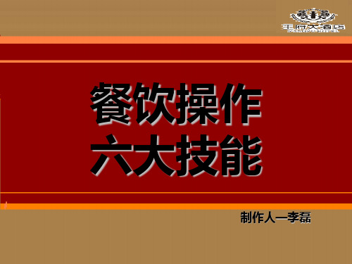 餐饮操作六大技能