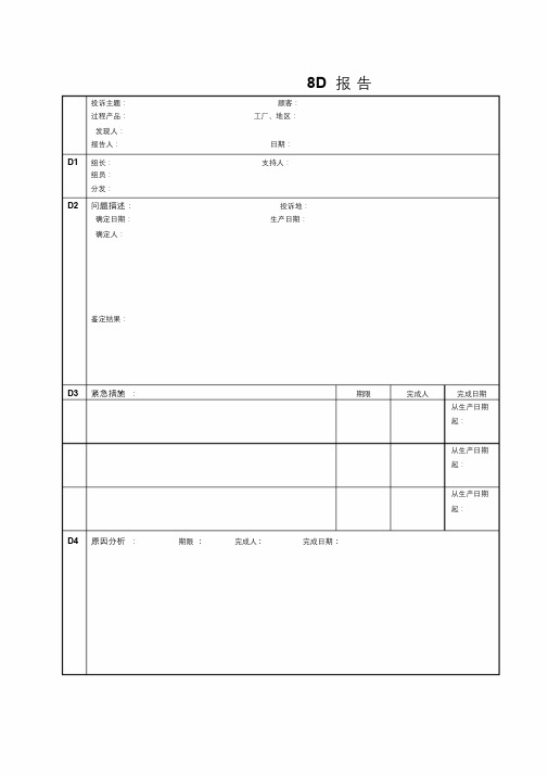 8D改善报告(空白范本)