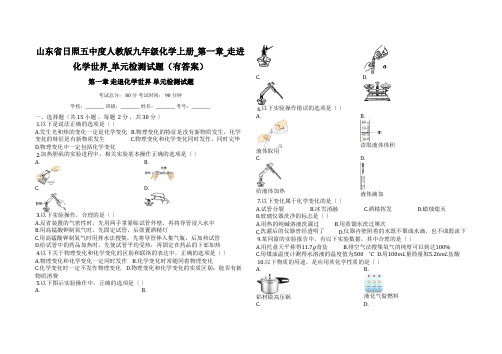 山东省日照五中度人教版九年级化学上册_第一章_走进化学世界_单元检测试题(有答案)