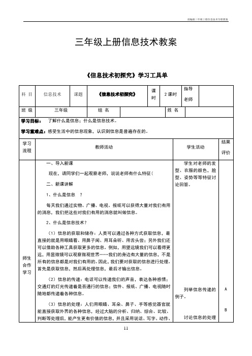 部编版三年级上册信息技术全册教案