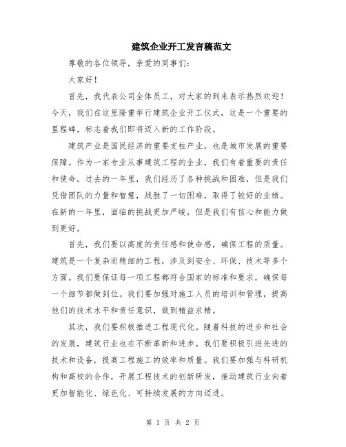 建筑企业开工发言稿范文