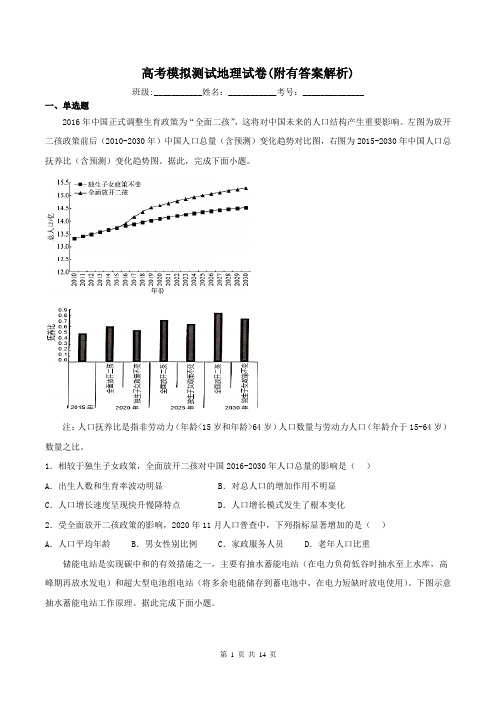 高考模拟测试地理试卷(附有答案解析)