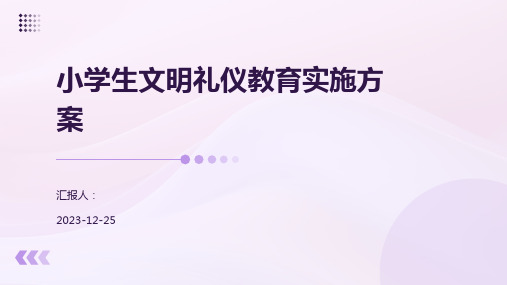 小学生文明礼仪教育实施方案