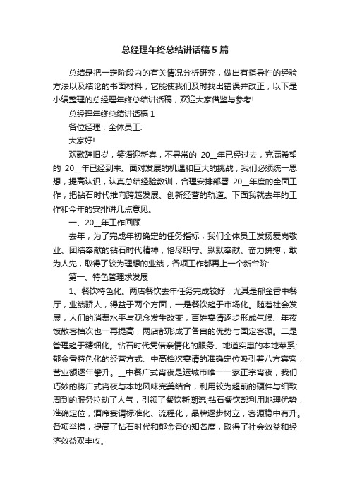 总经理年终总结讲话稿5篇