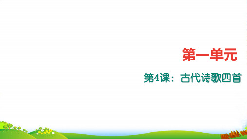 部编版七年级语文上册：七年级上册4.古代诗歌四首练习题及答案下载