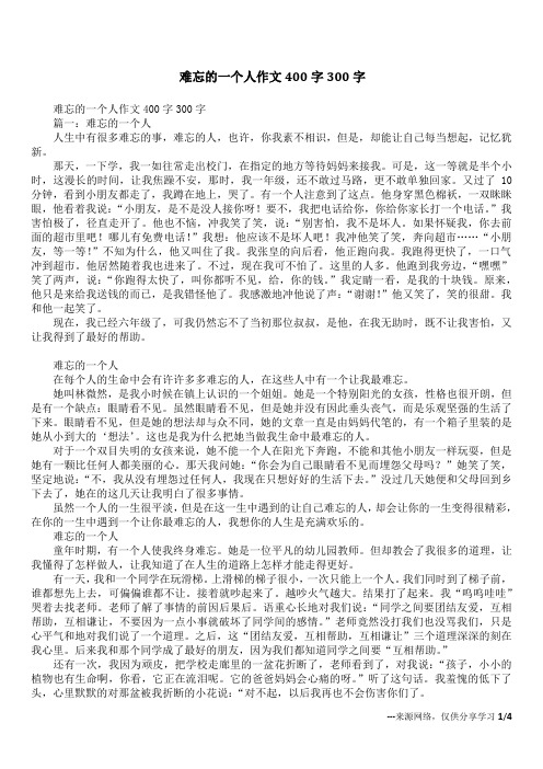 难忘的一个人作文400字300字