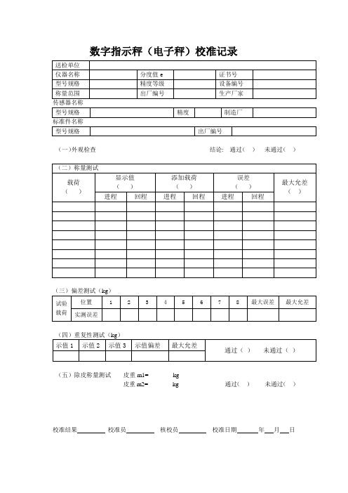 数字指示秤(电子秤)校准记录