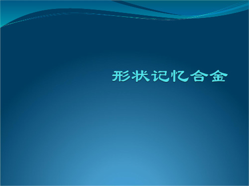 形状记忆合金