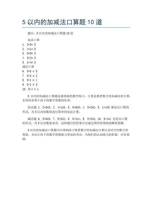 5以内的加减法口算题10道