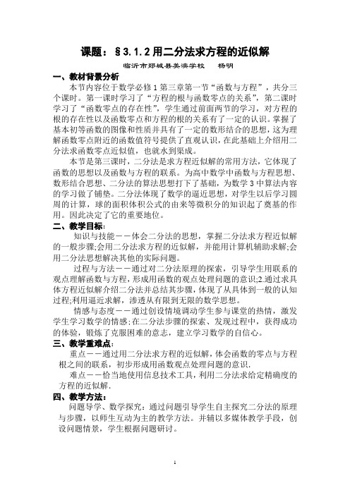 312用二分法求方程的近似解教案及教案说明(第四届全国高中数学青年教师观摩与评比活动--山东杨明)