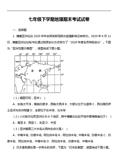 七年级下学期地理期末考试试卷第6套真题)