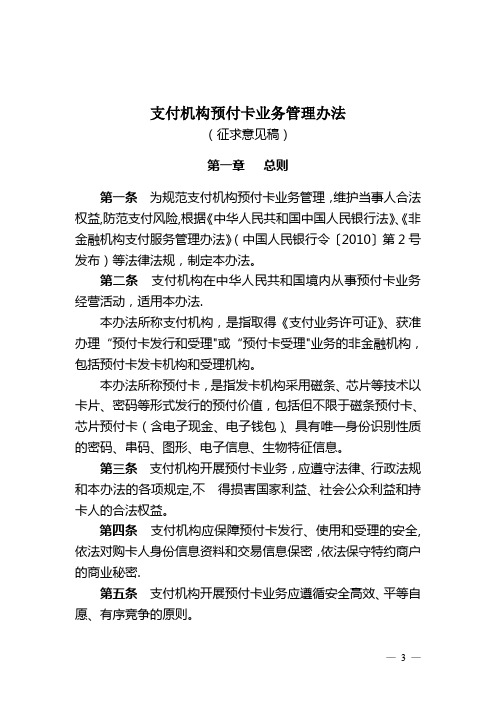 《支付机构预付卡业务管理办法(征