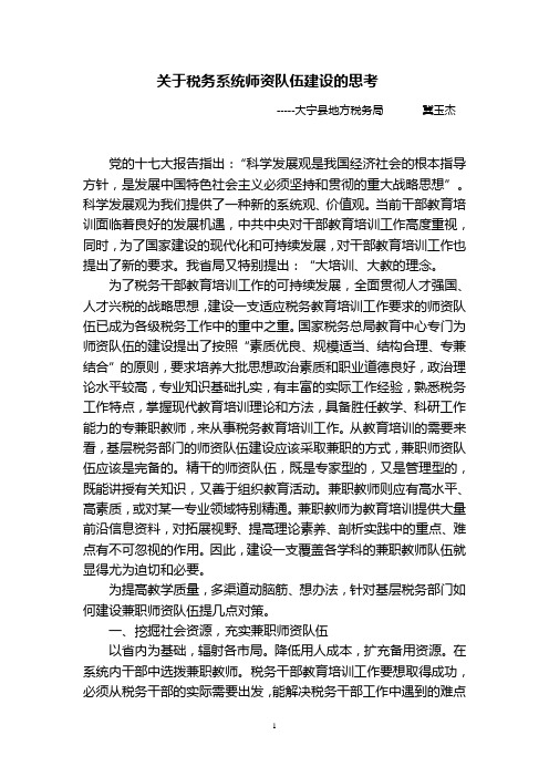 关于税务系统师资队伍建设