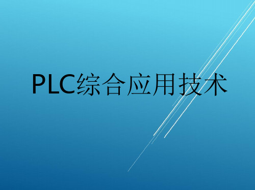 PLC综合应用技术ppt 