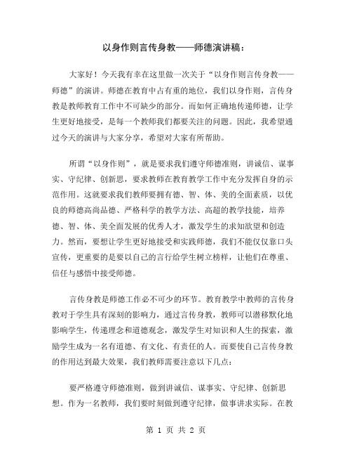 以身作则言传身教——师德演讲稿